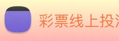 彩票线上投注 logo